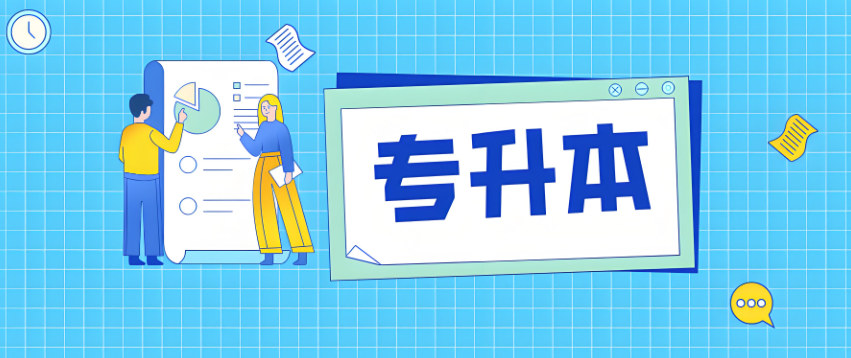 专升本考试备考指南