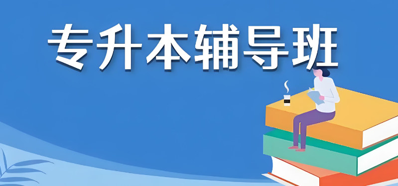 专升本考试辅导机构的课程特点