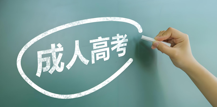 成人高考 成人高考
