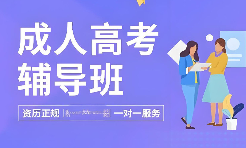 成人高考辅导机构排名 成人高考辅导机构排名