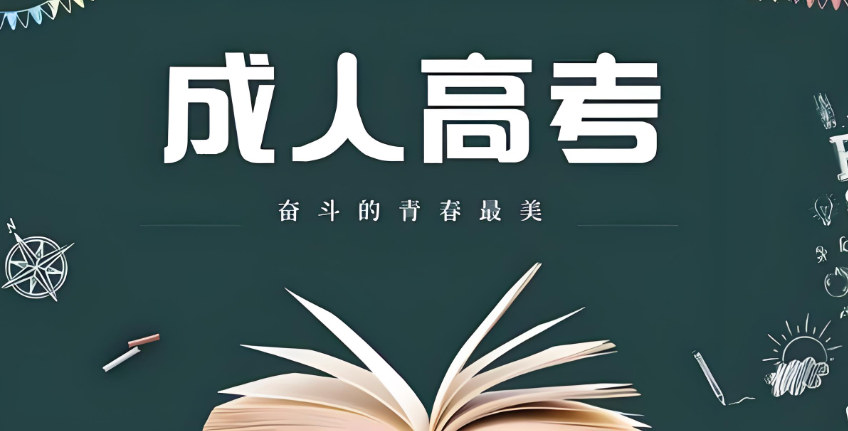 成人高考备考指南 成人高考备考指南