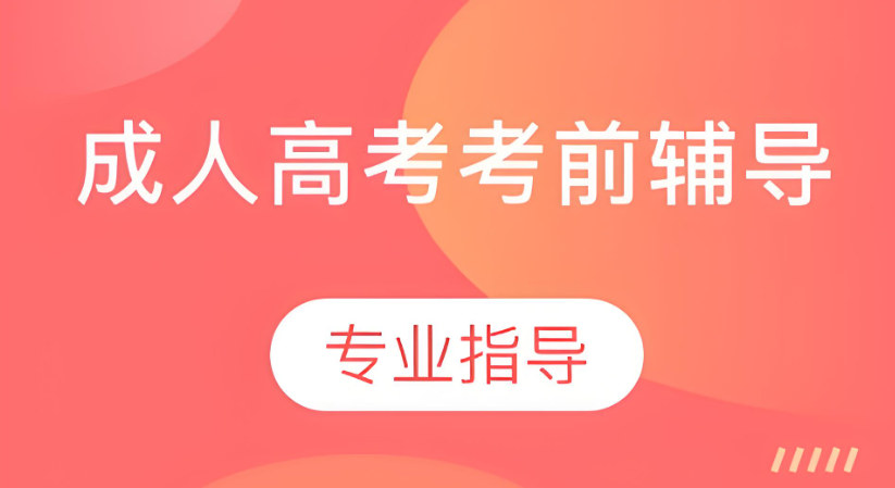 成人高考辅导机构优势 成人高考辅导机构优势