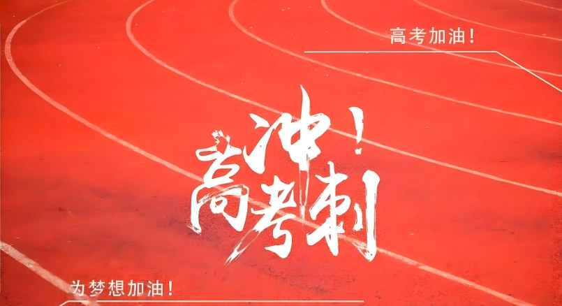 高考冲刺 高考冲刺