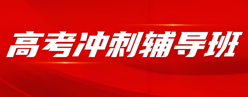 高考辅导补习学校的优势特色 高考辅导补习学校的优势特色