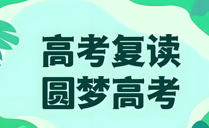 高考复读 高考复读