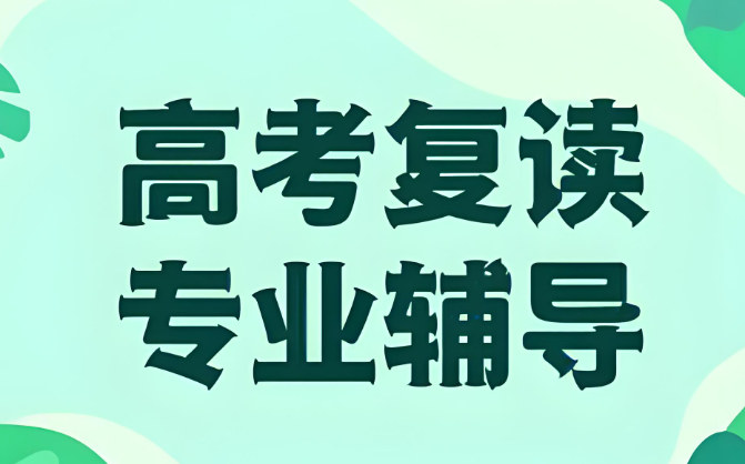 高考复读补习学校的优势