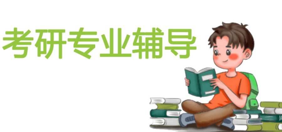 考研培训 考研培训