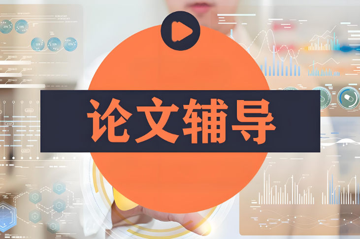 论文1v1辅导培训机构排名 论文1v1辅导培训机构排名