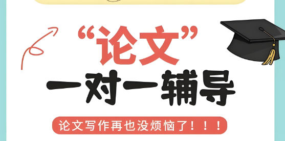 论文1v1辅导培训机构的优势 论文1v1辅导培训机构的优势