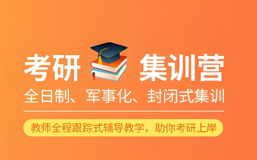 上海考研培训机构 上海考研培训机构