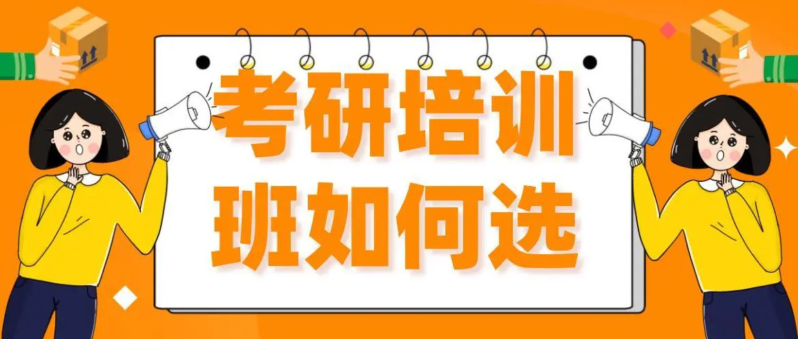 上海考研培训 上海考研培训