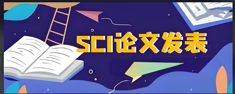 SCI论文辅导机构排名 SCI论文辅导机构排名