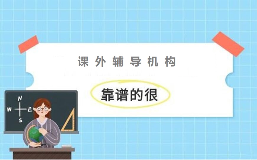课外辅导机构介绍 课外辅导机构介绍
