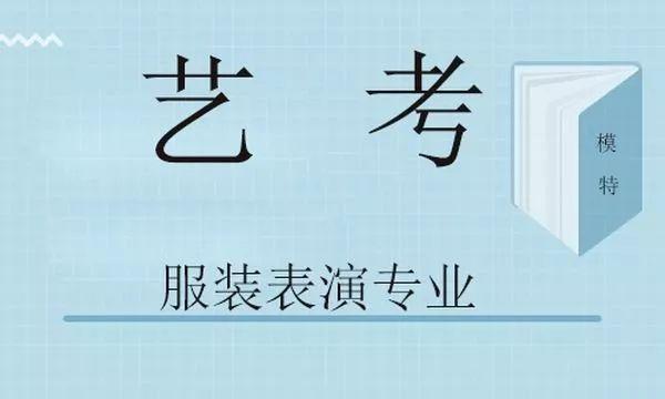 服装表演艺考培训