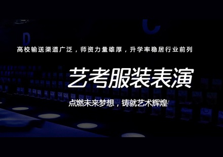 服装表演艺考培训
