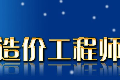 造价工程师 造价工程师
