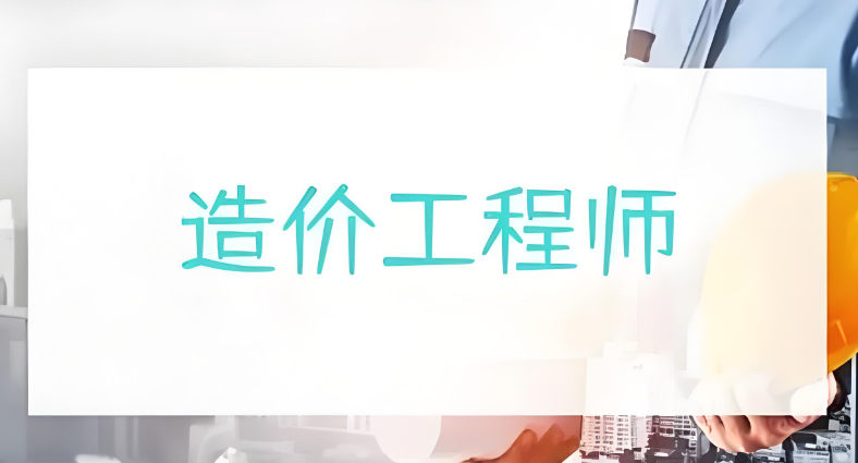 造价工程师考试证书培训机构排名 造价工程师考试证书培训机构排名