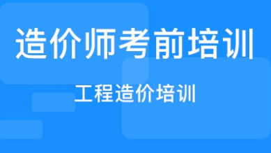 造价工程师考试证书培训机构的优势 造价工程师考试证书培训机构的优势