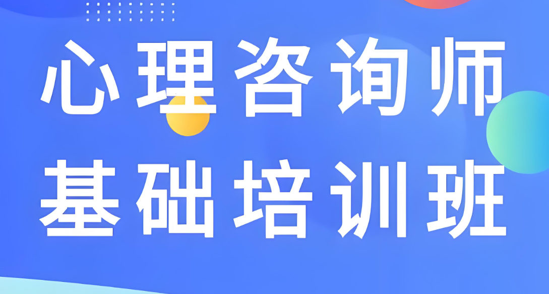 心理咨询师考试培训机构的优势特色 心理咨询师考试培训机构的优势特色