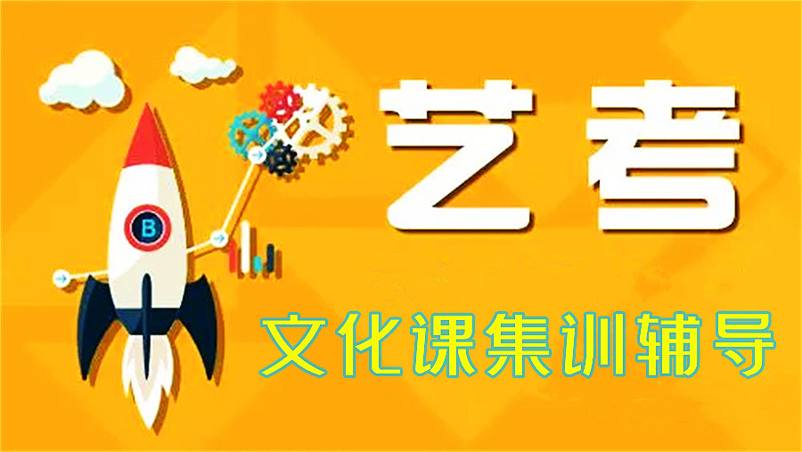 招生中|揭晓十大内蒙古艺考文化课培训辅导学校排名.中高考补习机构 招生中|揭晓十大内蒙古艺考文化课培训辅导学校排名.中高考补习机构
