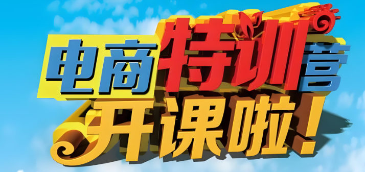 电商培训 电商培训