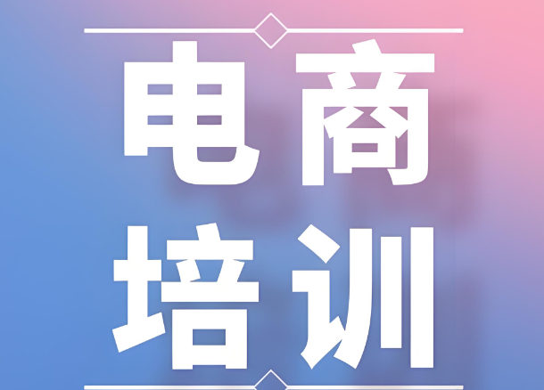 电商培训机构排名 电商培训机构排名