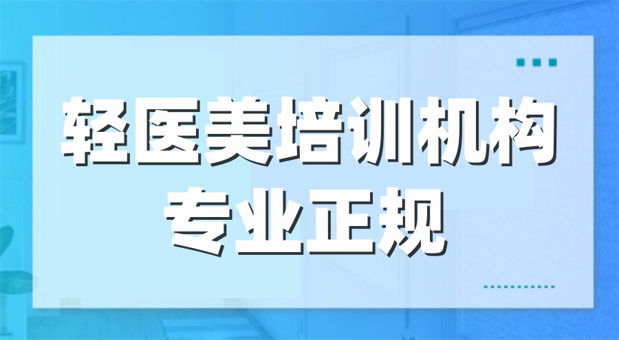 广东整容美容培训机构