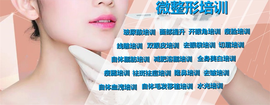 整容美容培训
