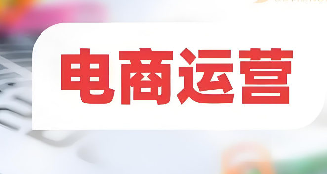 电商运营培训机构排名 电商运营培训机构排名