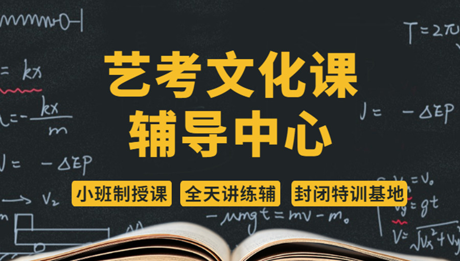 详解十大内蒙艺考文化课培训班学校机构排名,艺考生文化课集训辅导学校,高考冲刺班 详解十大内蒙艺考文化课培训班学校机构排名,艺考生文化课集训辅导学校,高考冲刺班