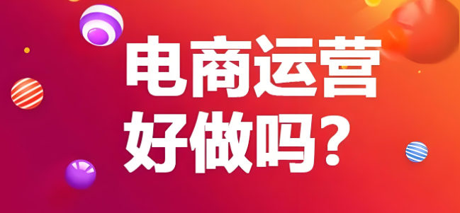 电商运营培训机构优势 电商运营培训机构优势