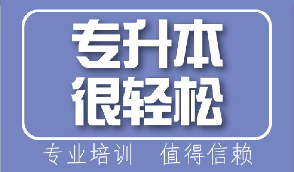 长沙专业的专升本辅导机构十大排名榜单揭晓