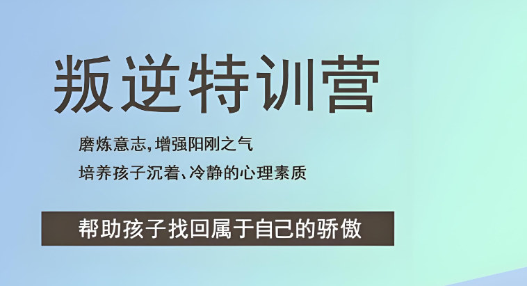 青少年厌学管教基地排名