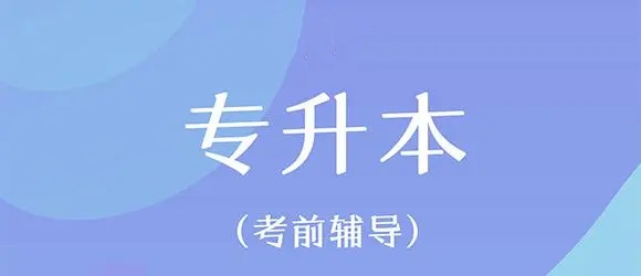 专升本辅导机构