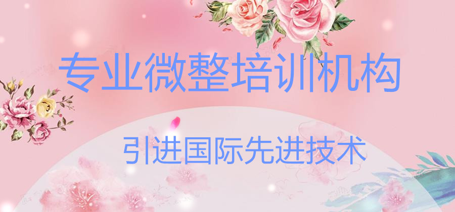 广东轻医美美容培训机构 广东轻医美美容培训机构
