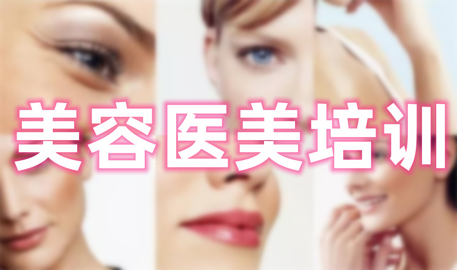 轻医美美容培训机构 轻医美美容培训机构
