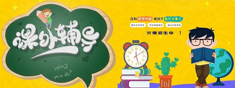 课外辅导 课外辅导