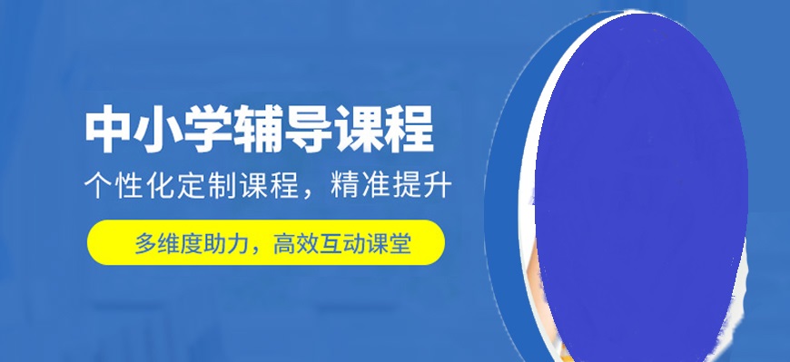 北京10大正规的课外辅导机构排名名单更新一览