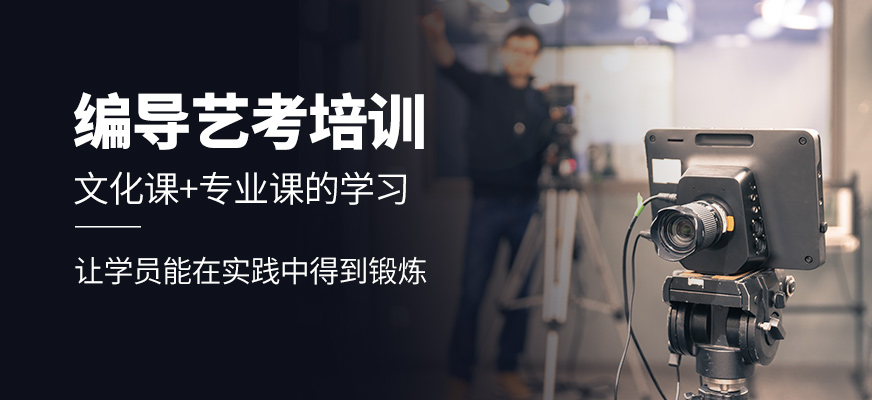 编导艺考辅导 编导艺考辅导