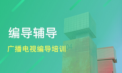 编导艺考辅导 编导艺考辅导