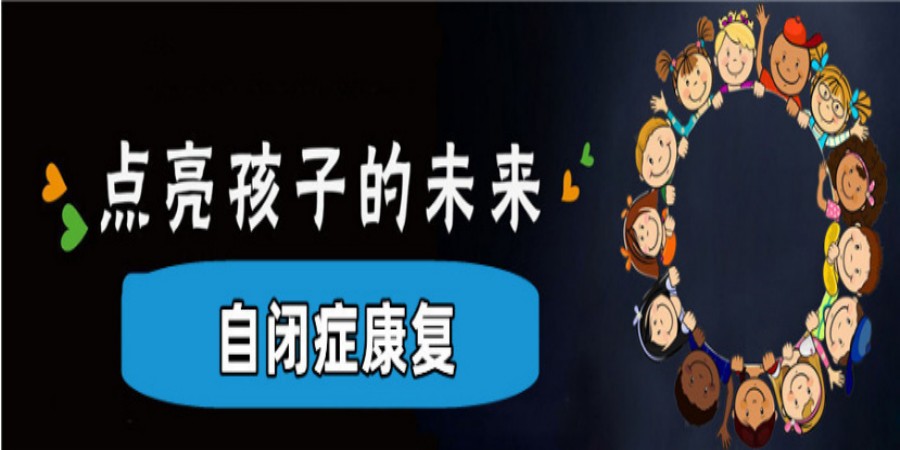 自闭症康复 自闭症康复