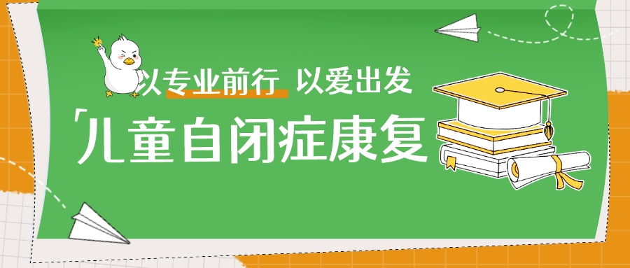 儿童自闭症康复 儿童自闭症康复
