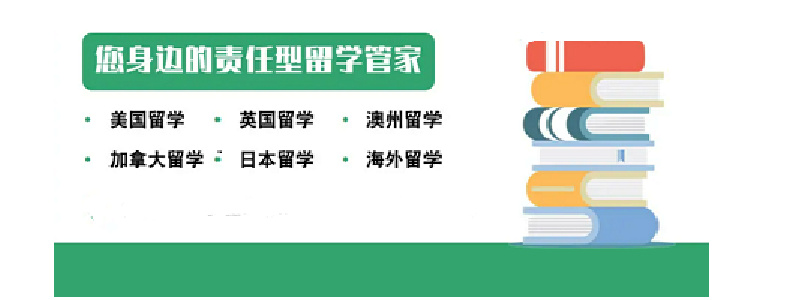 出国留学规划指导