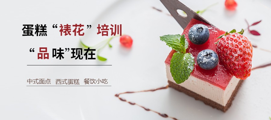 蛋糕裱花培训 蛋糕裱花培训