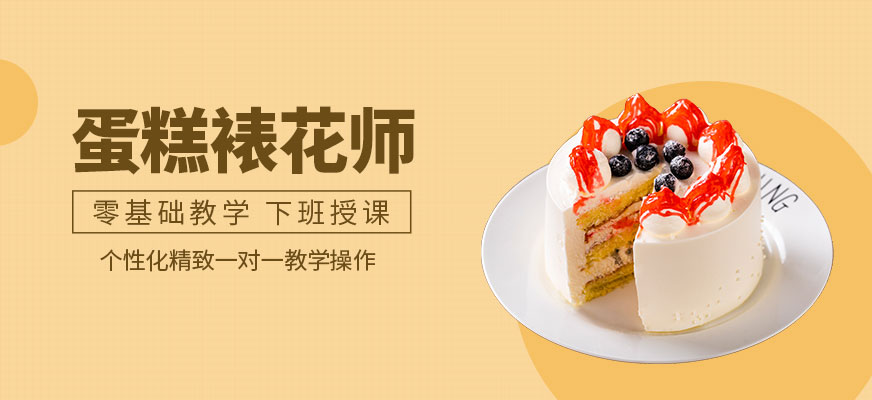 蛋糕裱花培训 蛋糕裱花培训