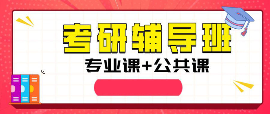 考研辅导 考研辅导