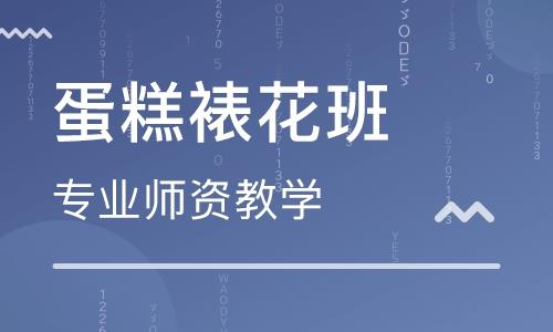 蛋糕裱花培训 蛋糕裱花培训