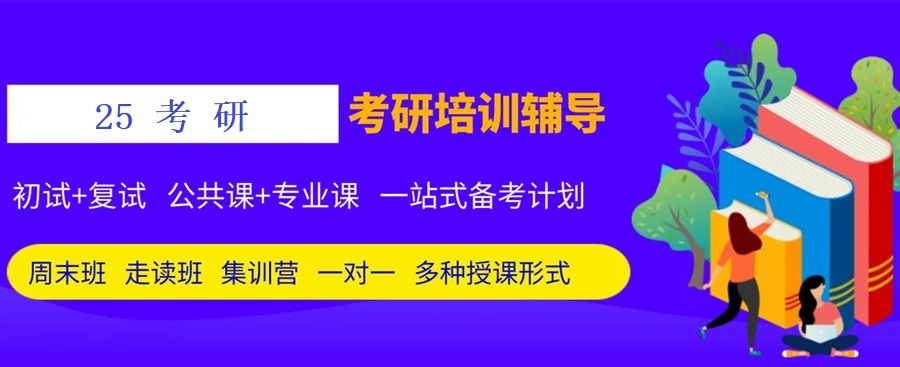 考研辅导 考研辅导