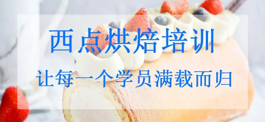 成人西点烘焙培训学校