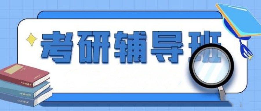 考研辅导机构 考研辅导机构